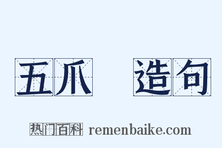 五爪龍造句是什么意思的图片